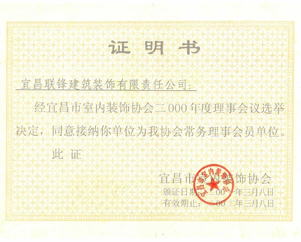 裝(zhuāng)飾協會理(lǐ)事會員