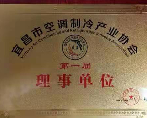 宜昌市空調制冷産(chǎn)業協會 理(lǐ)事單位