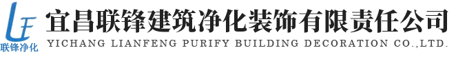 宜昌淨化工(gōng)程